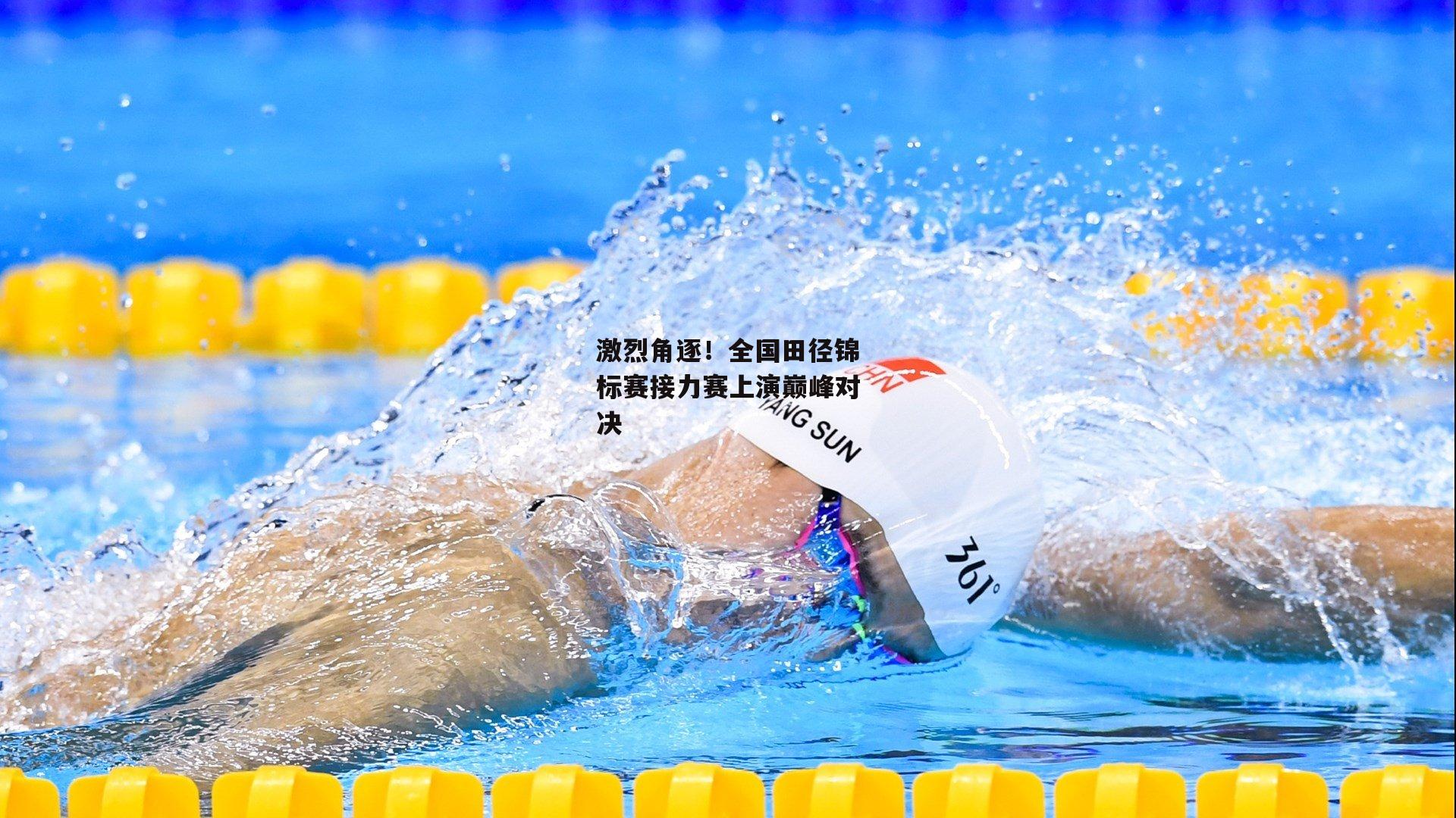 激烈角逐！全国田径锦标赛接力赛上演巅峰对决