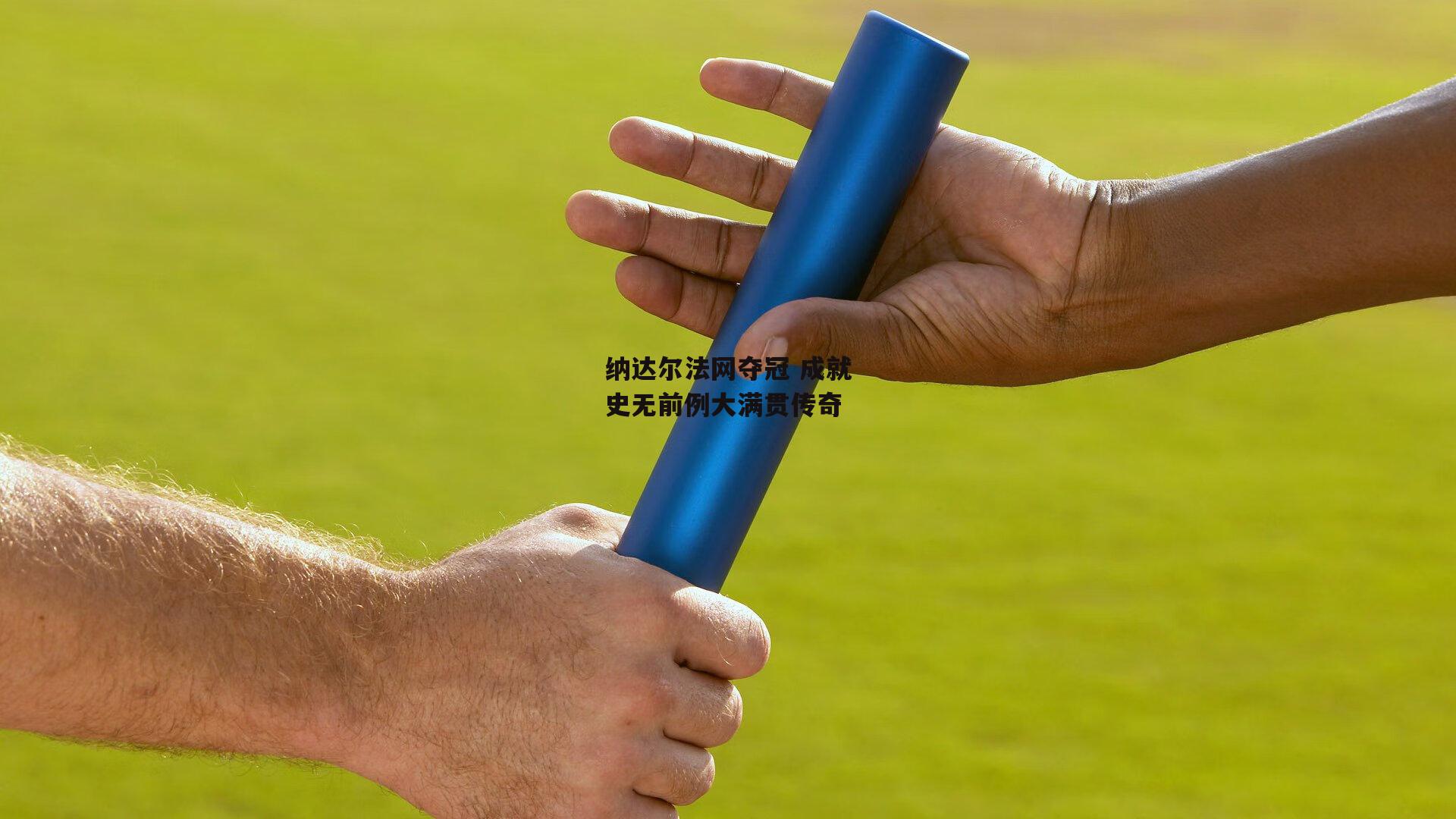 纳达尔法网夺冠 成就史无前例大满贯传奇